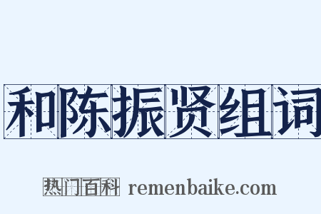 和陈振贤组词是什么意思的图片